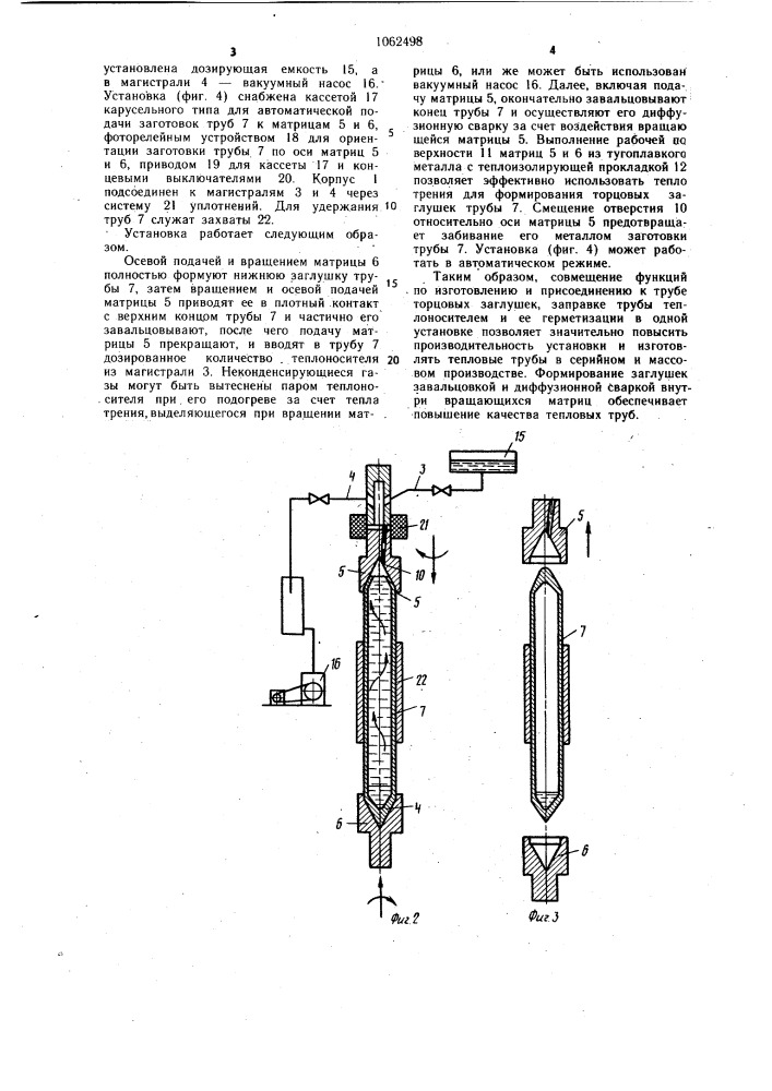 Установка для изготовления тепловой трубы (патент 1062498)