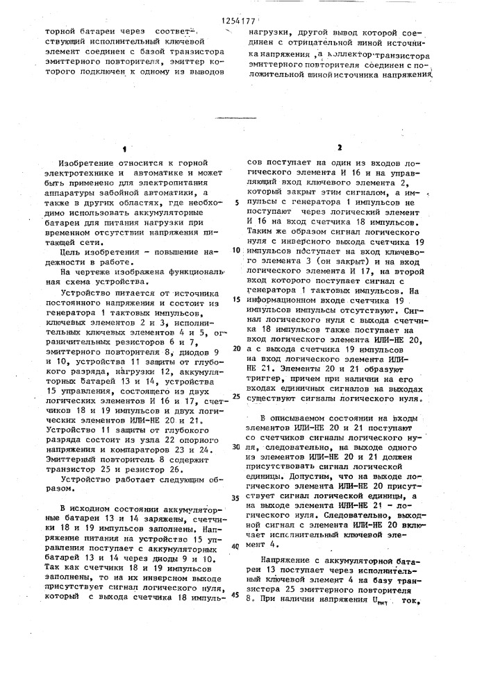 Автономный источник питания шахтной аппаратуры (патент 1254177)