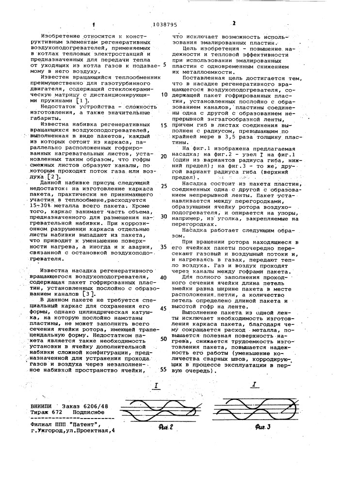 Насадка регенеративного вращающегося воздухоподогревателя (патент 1038795)