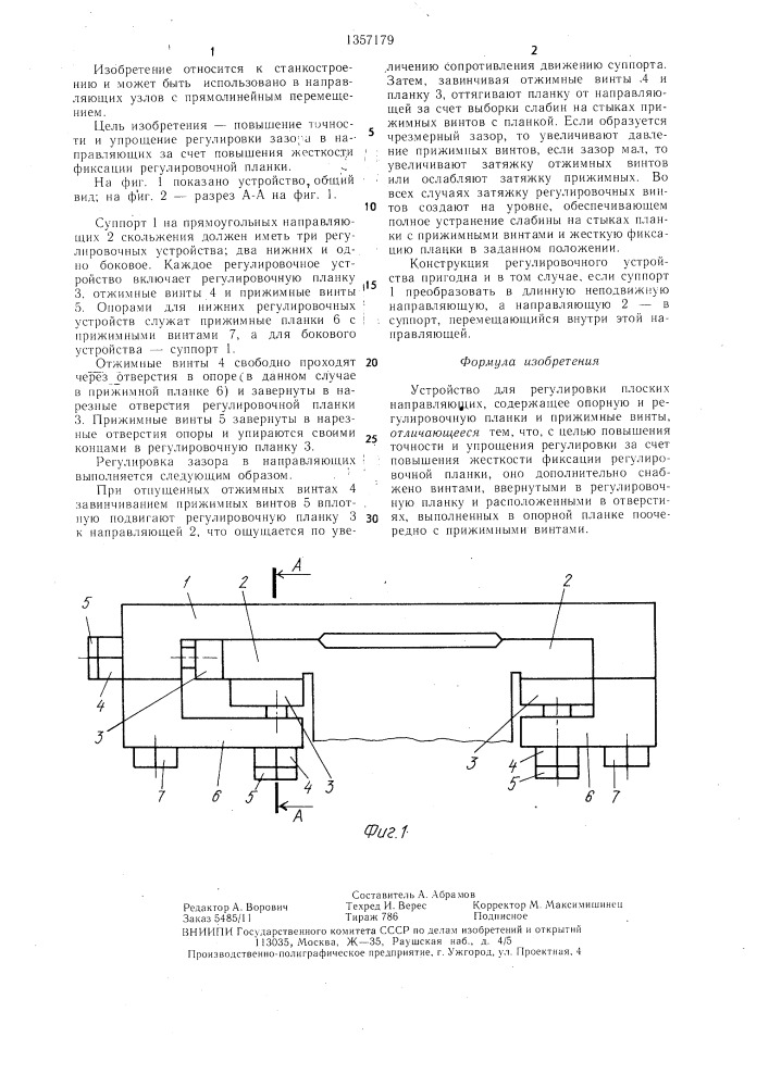 Устройство для регулировки плоских направляющих (патент 1357179)