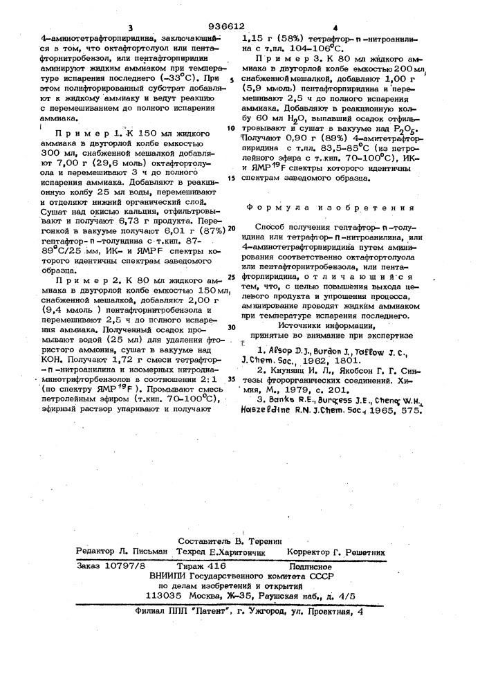 Способ получения гептафтор-п-толуидина или тетрафтор-п- нитроанилина или 4-аминотетрафторпиридина (патент 936612)