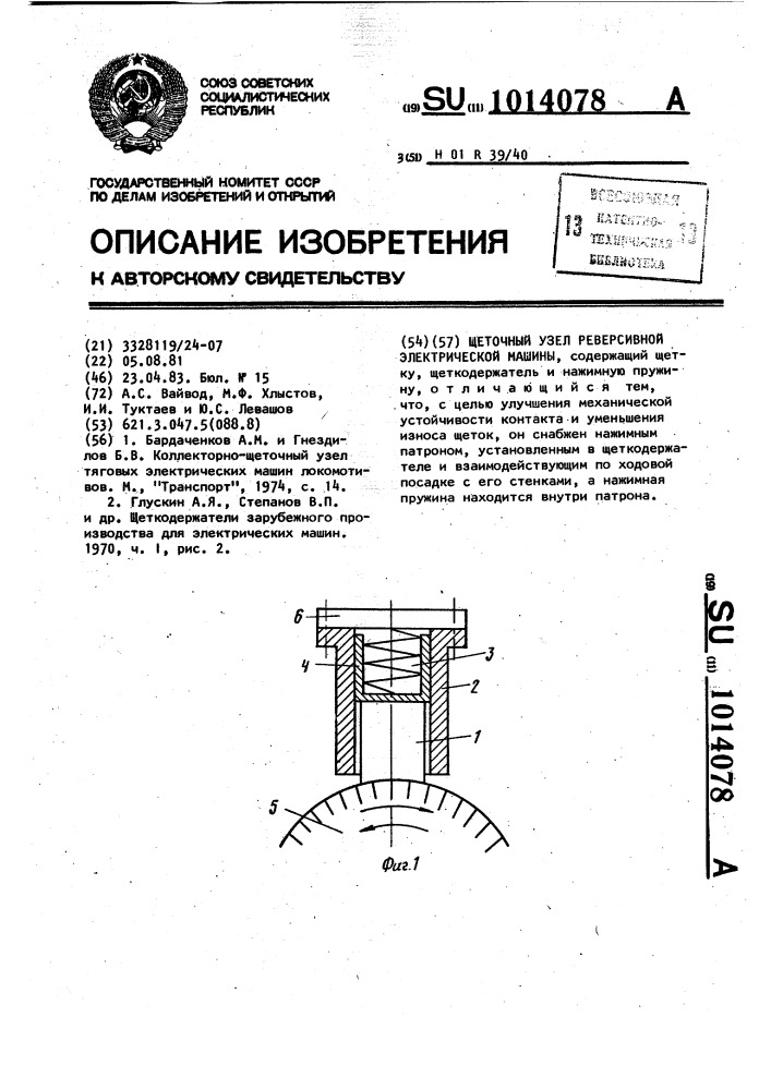 Щеточный узел реверсивной электрической машины (патент 1014078)