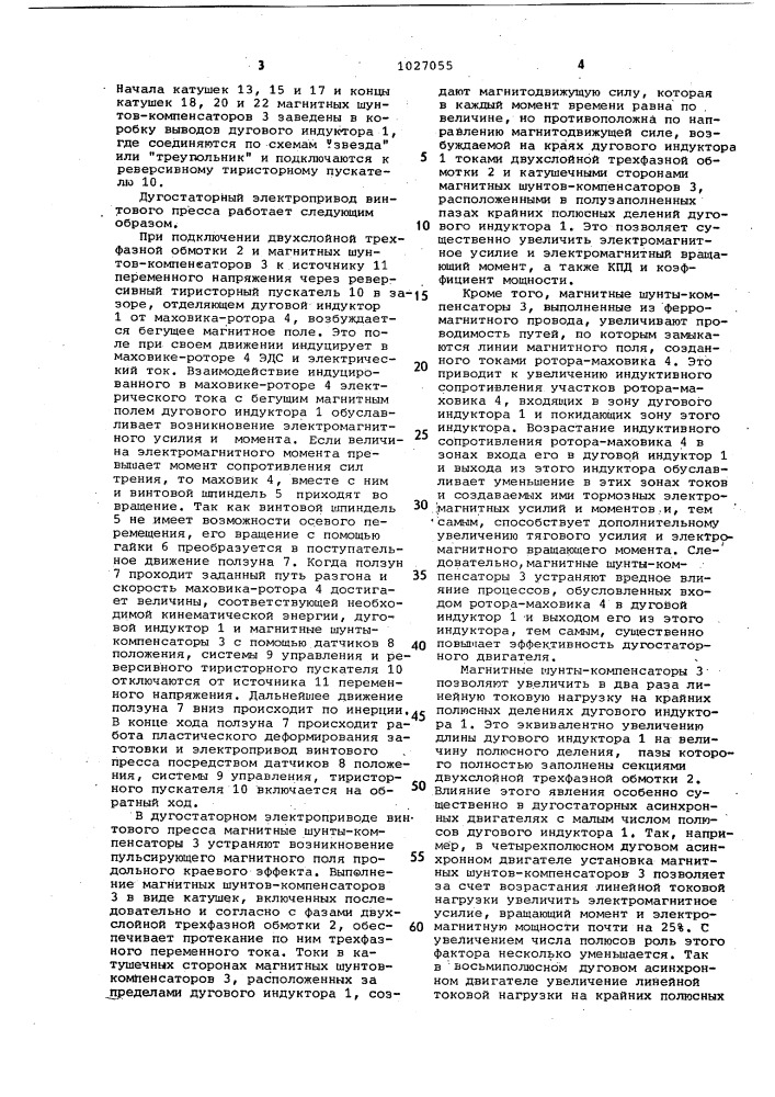 Дугостаторный электропривод винтового пресса (патент 1027055)