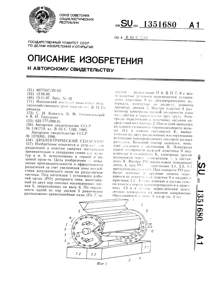 Диэлектрический сепаратор (патент 1351680)