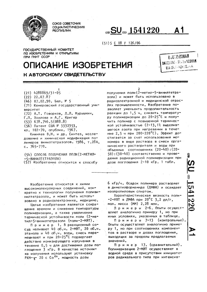 Способ получения поли(2-метил-5-винилтетразола) (патент 1541220)