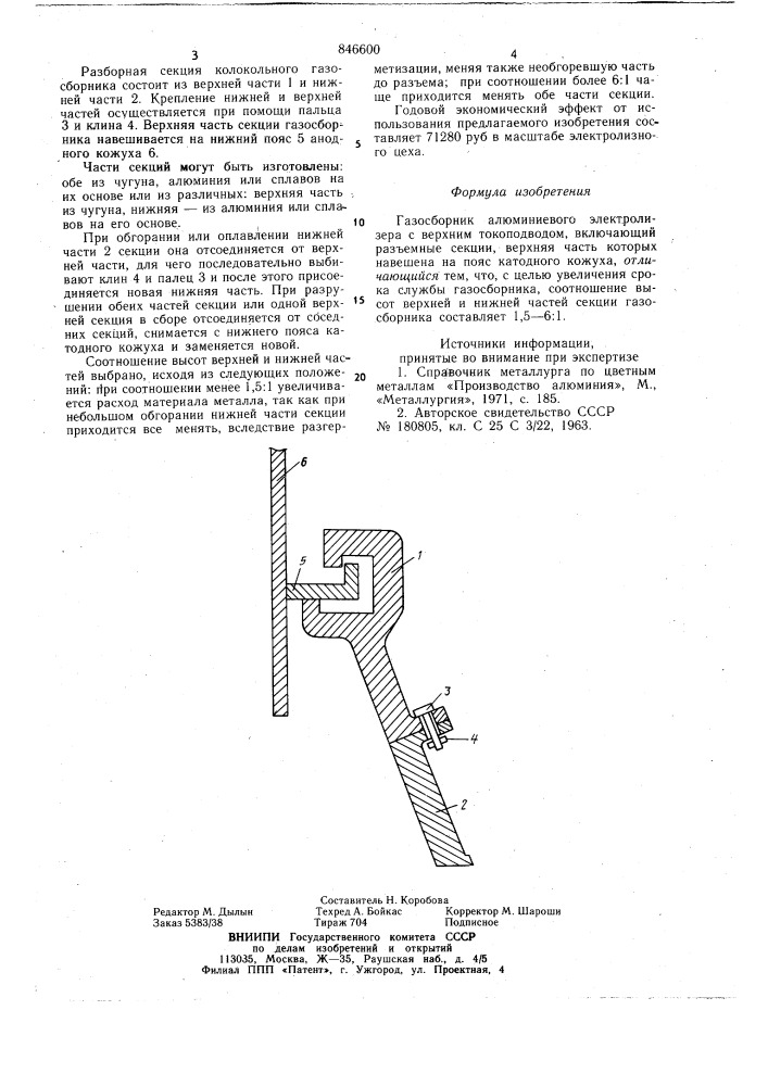 Газосборник алюминиевого электро-лизера c верхним токоподводом (патент 846600)