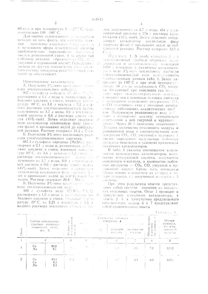 Катализатор для получения п-толуиловой кислоты и /или монометилового эфира терефталевой кислоты (патент 635855)