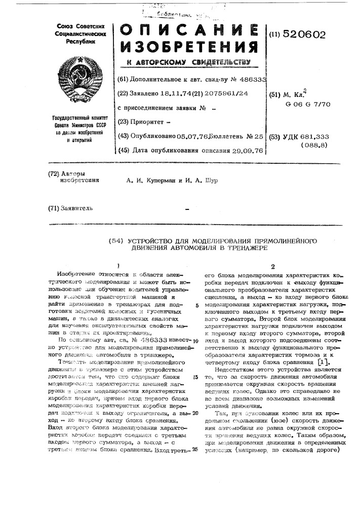 Устройство для моделирования прямолинейного движения автомобиля в тренажере (патент 520602)