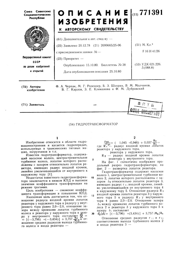 Гидротрансформатор (патент 771391)