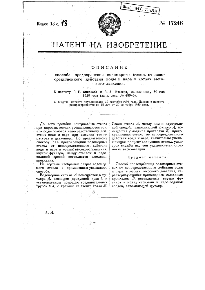 Способ предохранения водомерных стекол от непосредственного действия воды и пара в котлах высокого удавления (патент 17246)