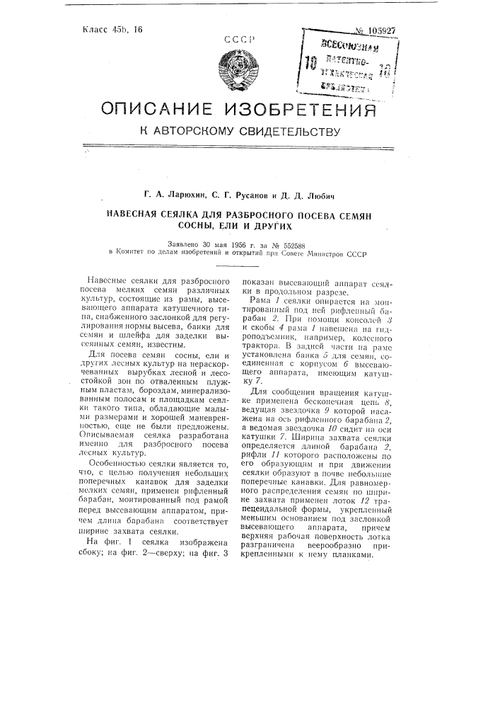 Навесная сеялка для разбросного посева семян сосны, ели и др. (патент 105927)