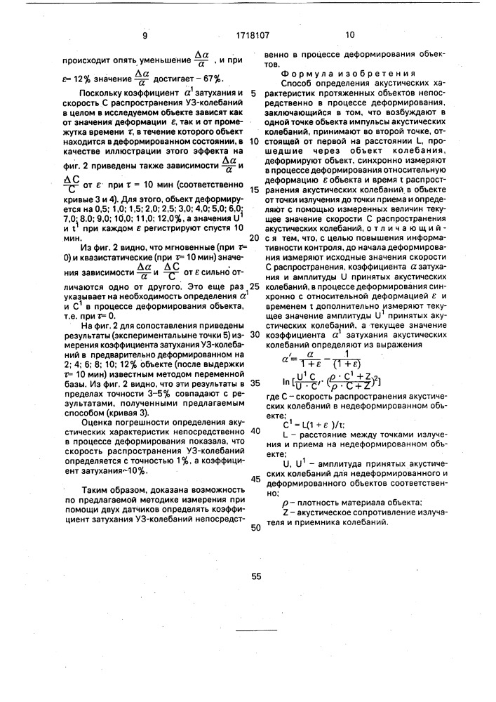 Способ определения акустических характеристик протяженных объектов непосредственно в процессе деформирования (патент 1718107)