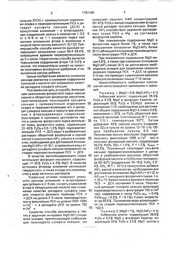 Способ получения фосфорной кислоты и сульфата кальция (патент 1781169)