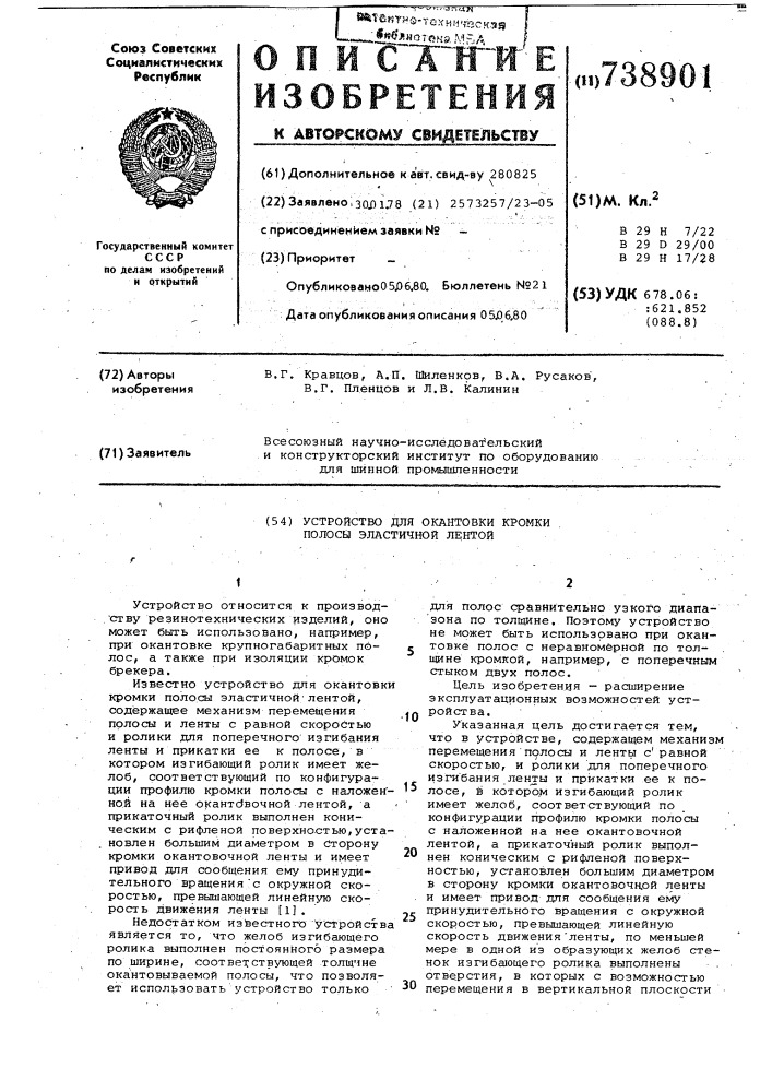 Устройство для окантовки кромки полосы эластичной лентой (патент 738901)