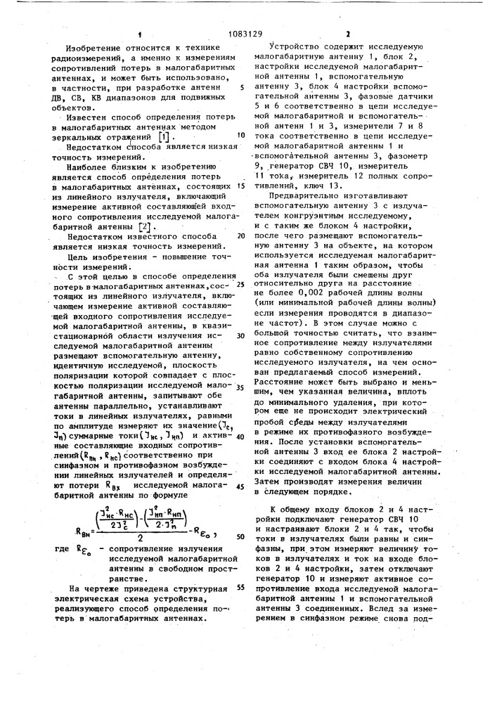 Способ определения потерь в малогабаритных антеннах (патент 1083129)