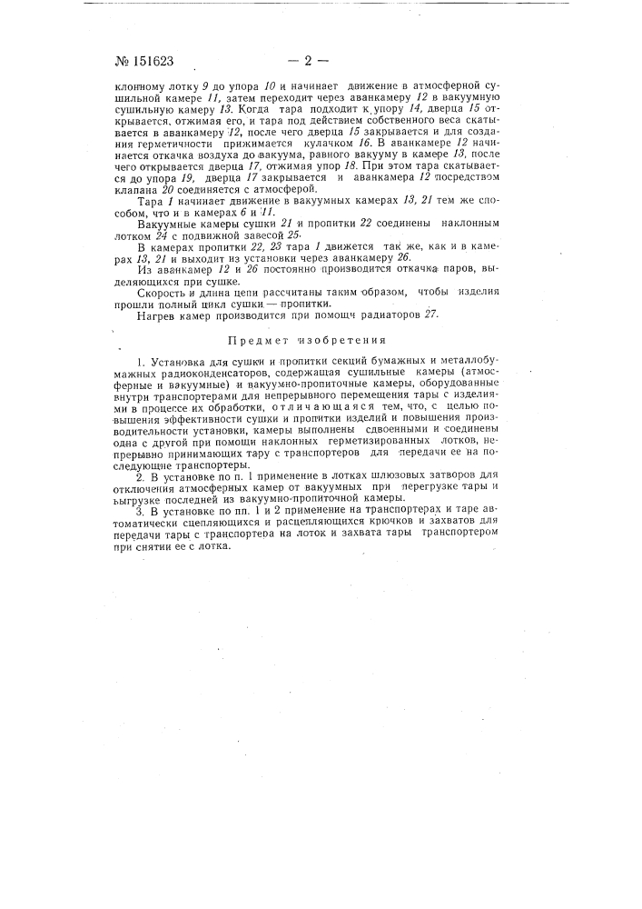 Установка для сушки и пропитки секций бумажных и металло- бумажных радиоконденсаторов (патент 151623)
