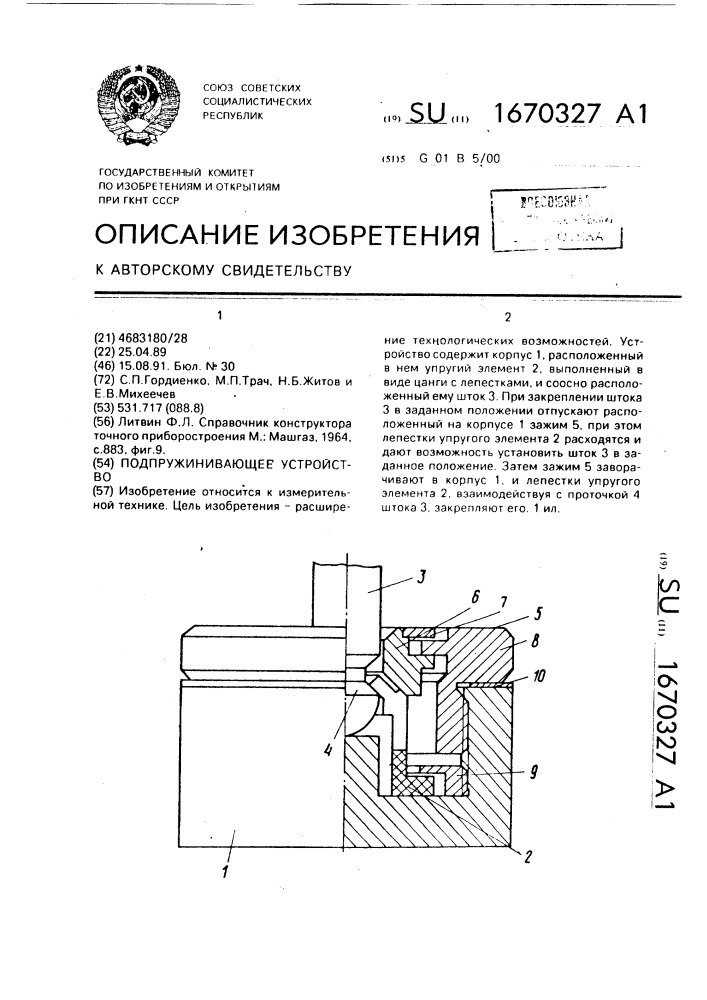 Подпружинивающее устройство (патент 1670327)