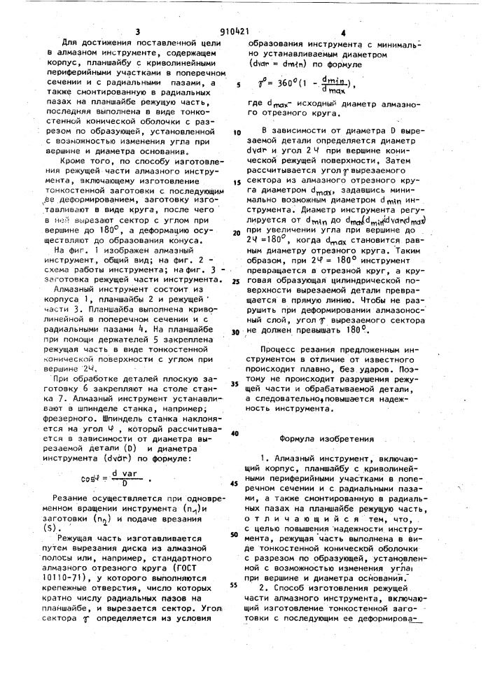 Алмазный инструмент и способ изготовления его режущей части (патент 910421)