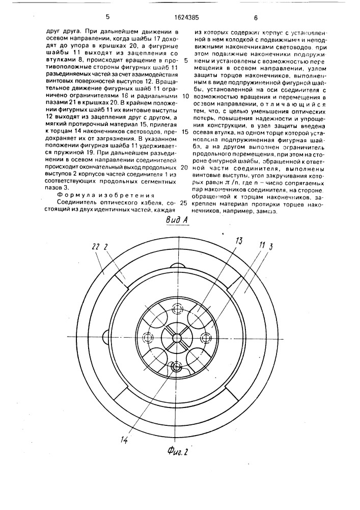 Соединитель оптического кабеля (патент 1624385)