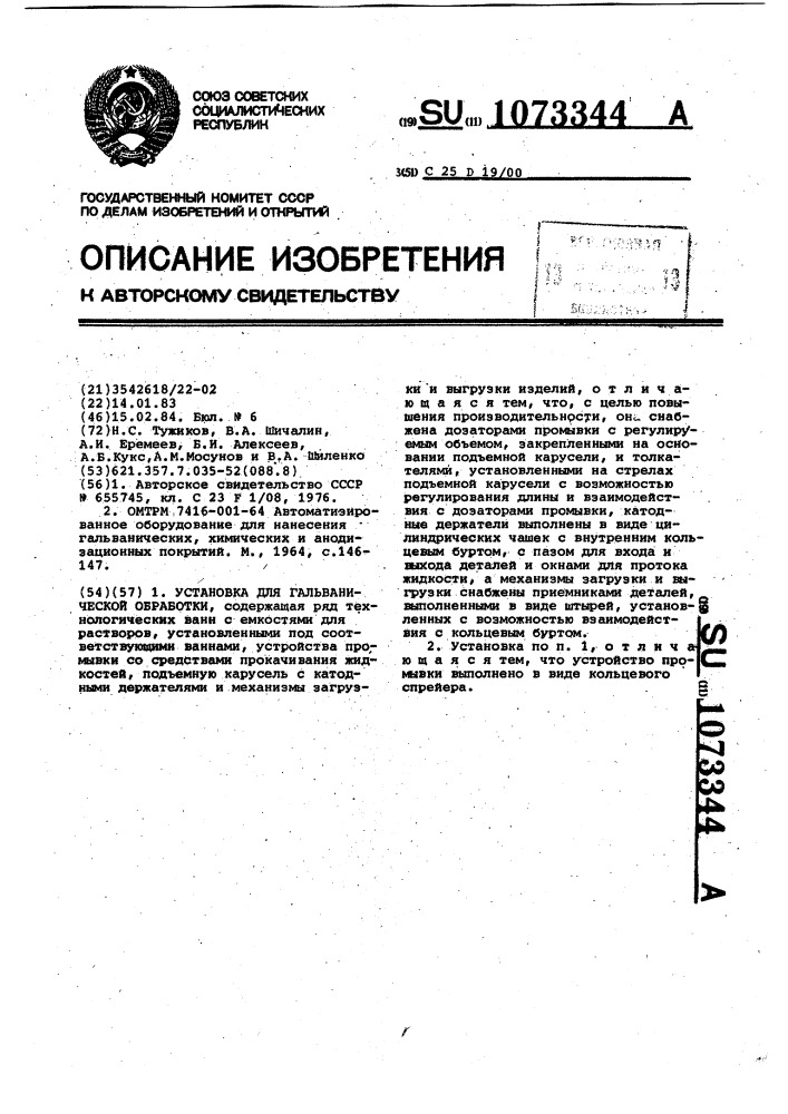 Установка для гальванической обработки (патент 1073344)