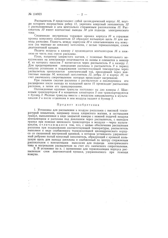 Установка для распыления в воздухе расплавов с высокой температурой плавления (патент 124923)