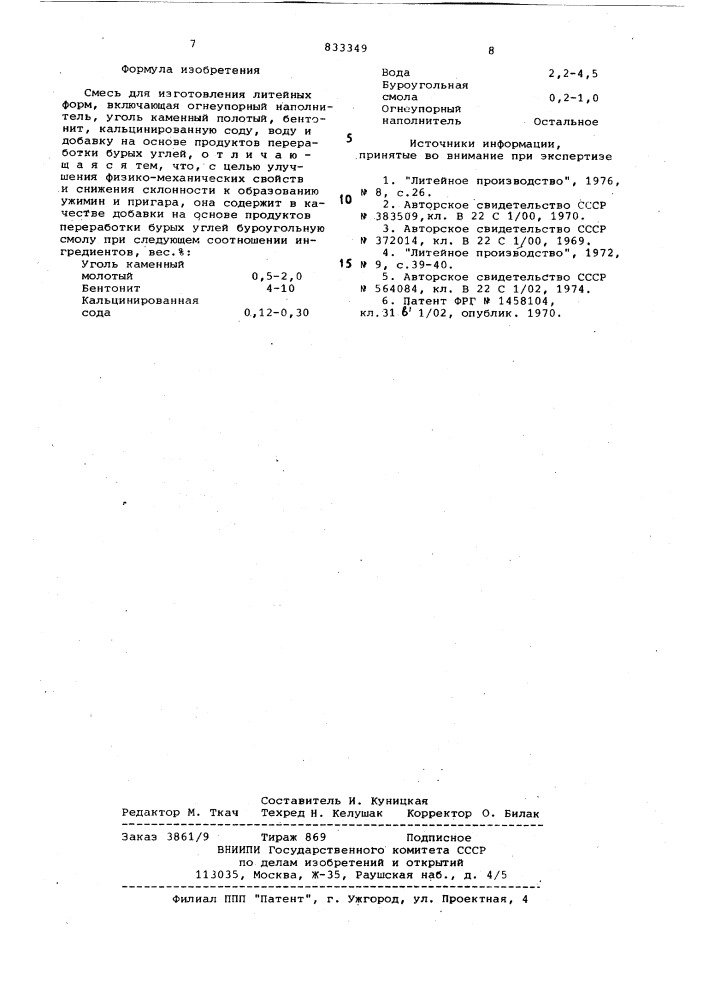 Смесь для изготовления литейныхформ (патент 833349)