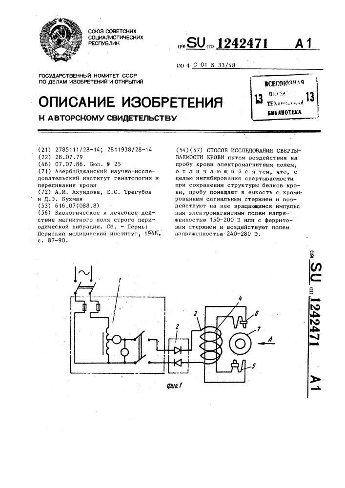 Способ исследования свертываемости крови (патент 1242471)