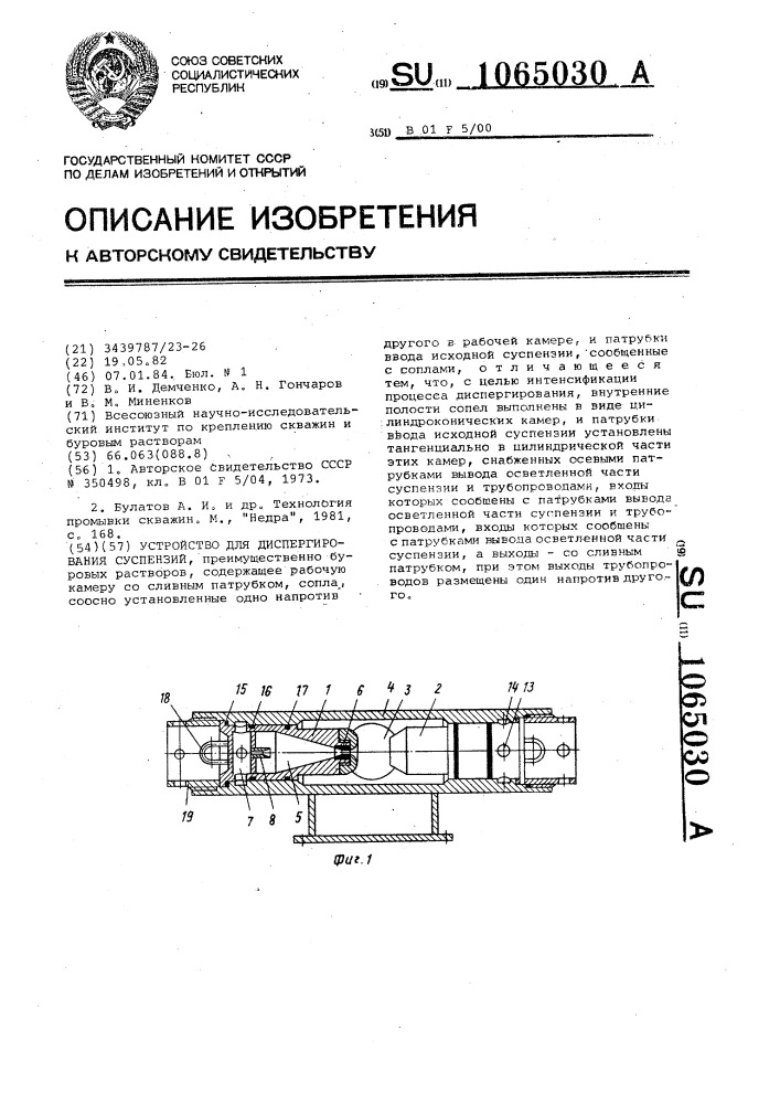 Устройство для диспергирования суспензий (патент 1065030)