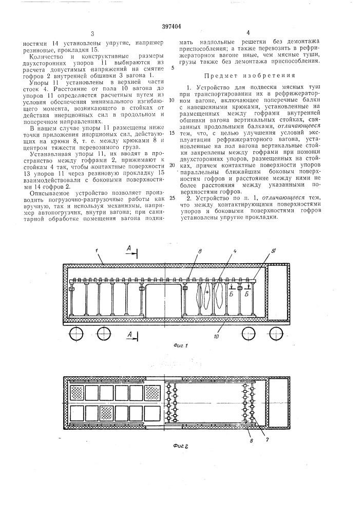 Устройство для подвески мясных туш при транспортировании их в рефрижераторном (патент 397404)