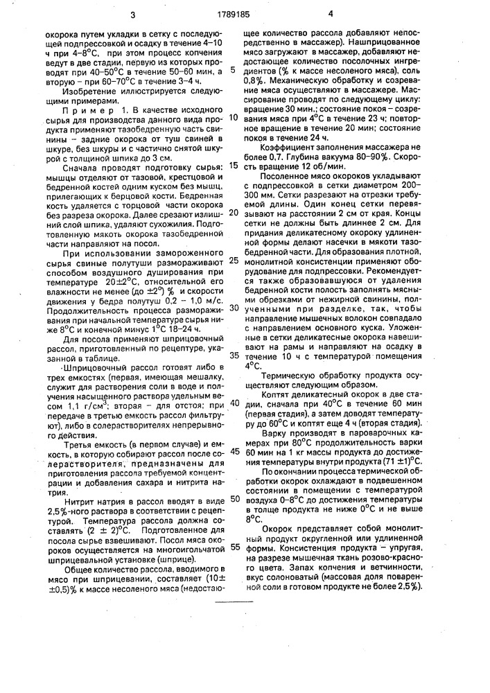 Способ производства копчено-вареного деликатесного окорока (патент 1789185)