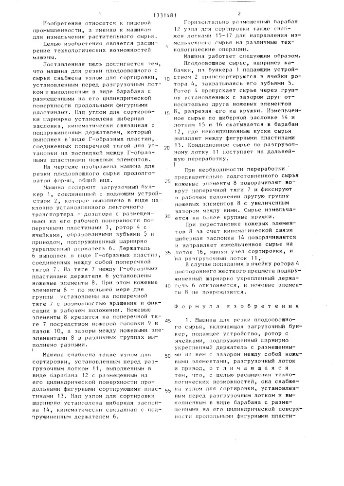 Машина для резки плодоовощного сырья (патент 1331481)