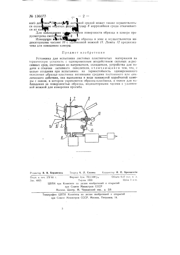 Установка для испытания листовых пластинчатых материалов на термическую усталость с одновременным воздействием (патент 136077)