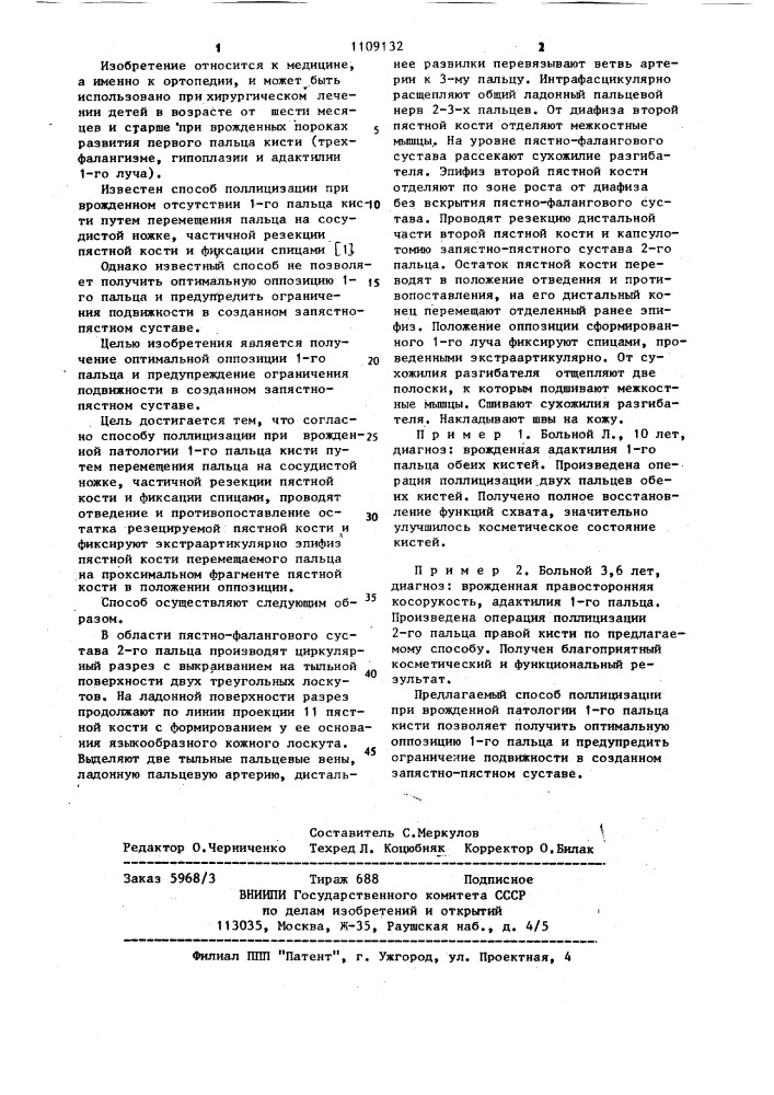 Способ поллицизации при врожденной патологии 1 пальца кисти (патент 1109132)