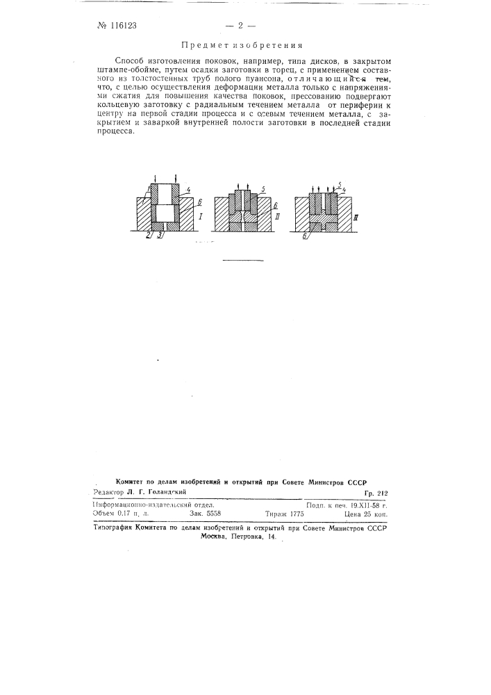 Способ изготовления поковок (патент 116123)