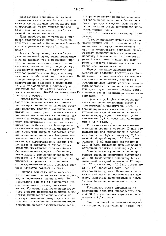 Способ производства хлеба (патент 1414377)