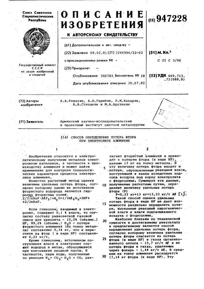 Способ определения потерь фтора при электролизе алюминия (патент 947228)