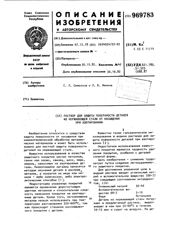 Раствор для защиты поверхности деталей из нержавеющей стали от насыщения при азотировании (патент 969783)