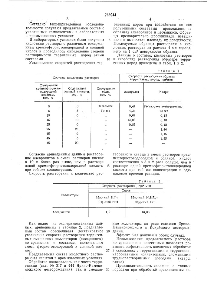 Раствор для обработки призабойной зоны пласта (патент 768944)