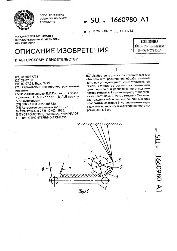 Устройство для укладки и уплотнения строительной смеси (патент 1660980)