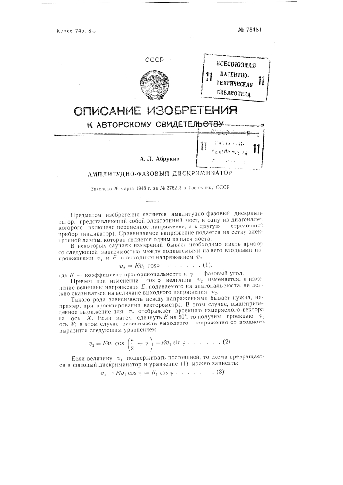 Амплитудно-фазовый дискриминатор (патент 78481)