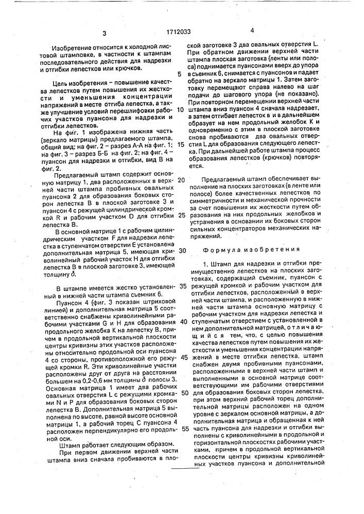Штамп для надрезки и отгибки (патент 1712033)