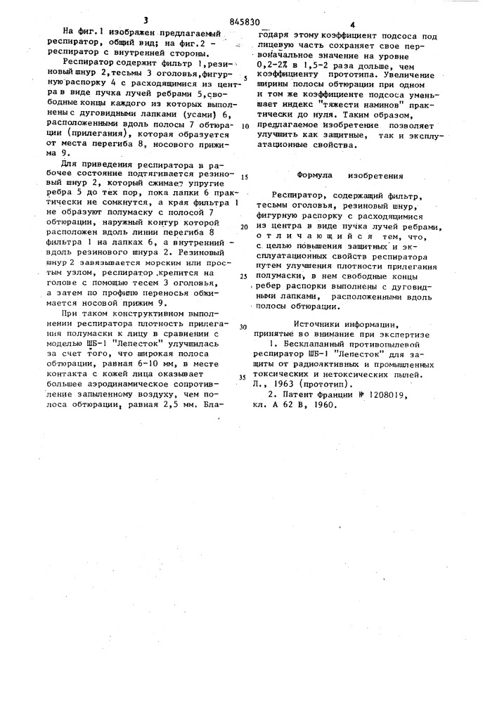 Респиратор (патент 845830)