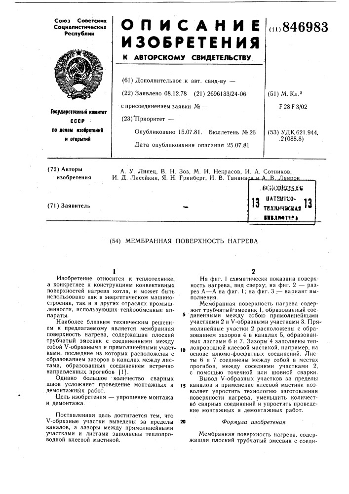 Мембранная поверхность нагрева (патент 846983)