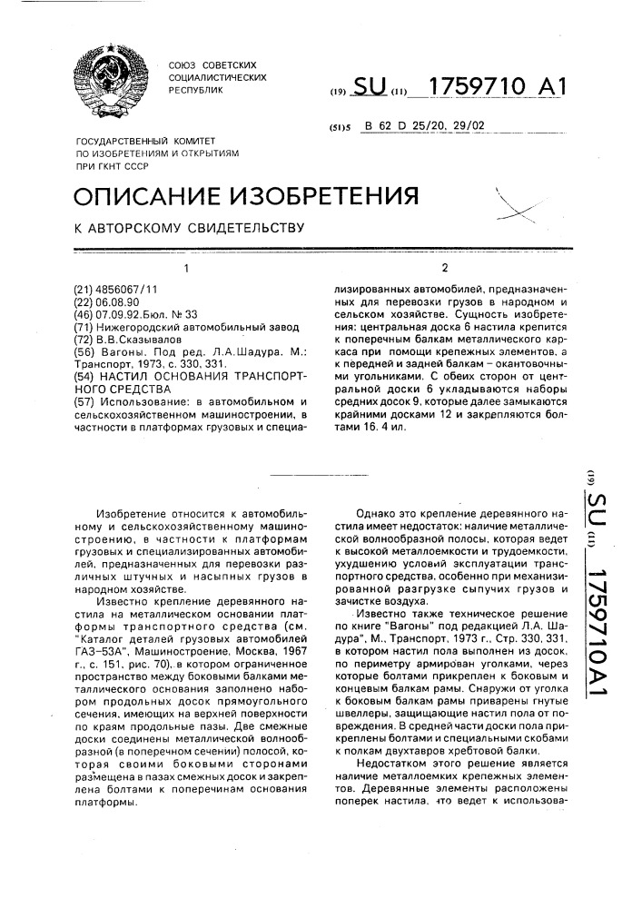 Настил основания транспортного средства (патент 1759710)