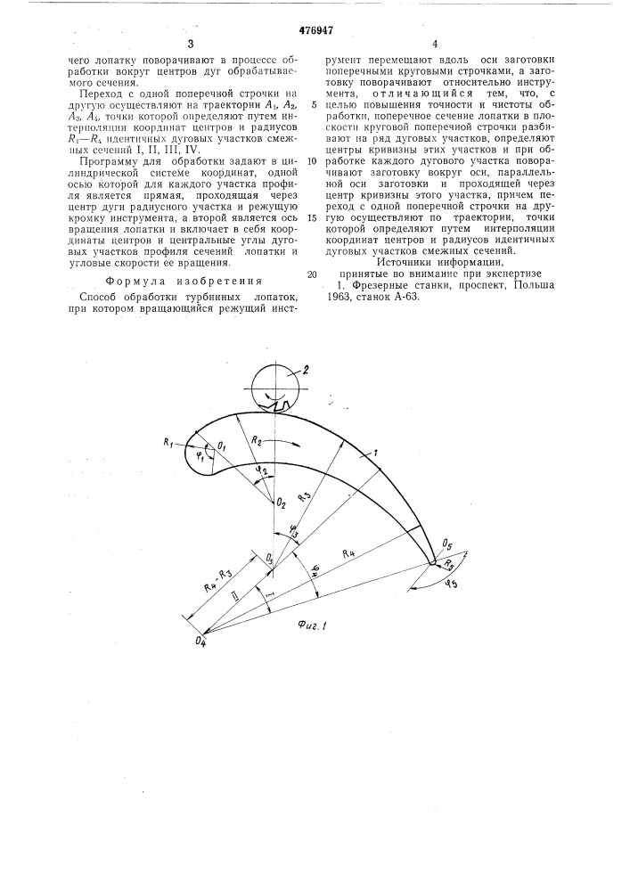 Способ обработки сложных криволинейных поверхностей (патент 476947)