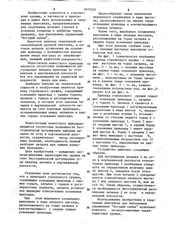 Приклад стрелкового оружия (патент 1073555)