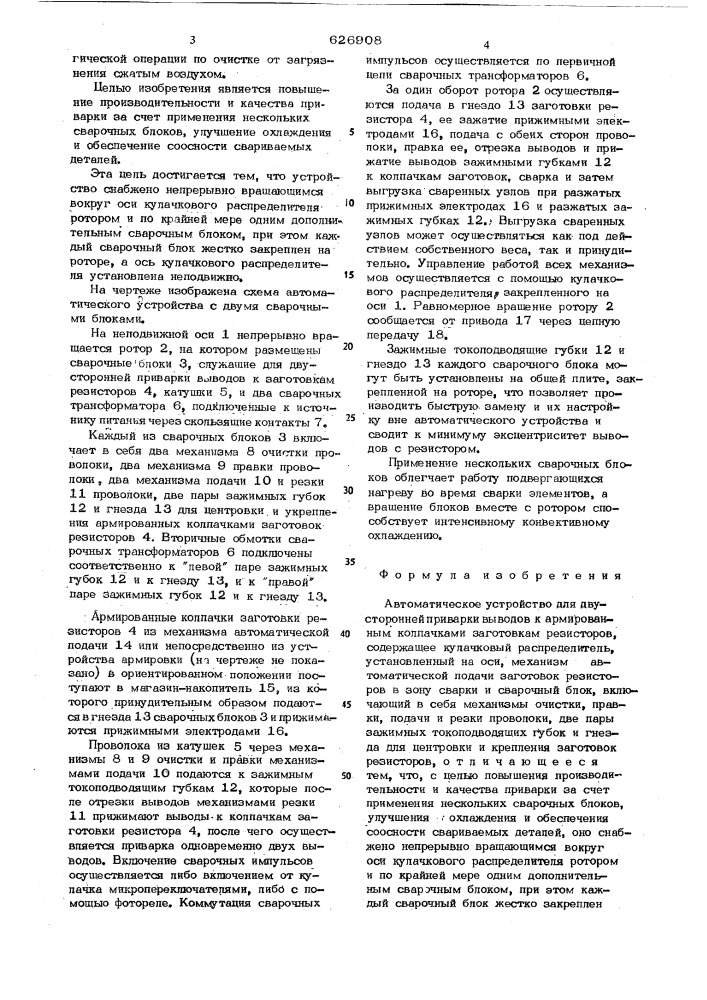 Автоматическое устройство для двусторонней приварки выводов к армированным колпачкам и заготовкам резисторов (патент 626908)