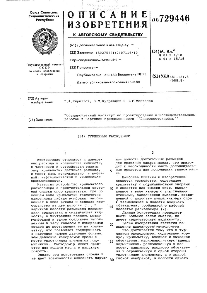 Турбинный расходомер (патент 729446)