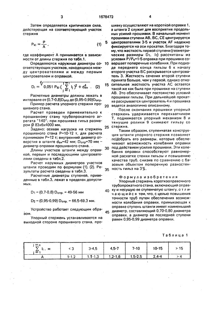 Упорный стержень короткооправочного трубопрокатного стана (патент 1678472)