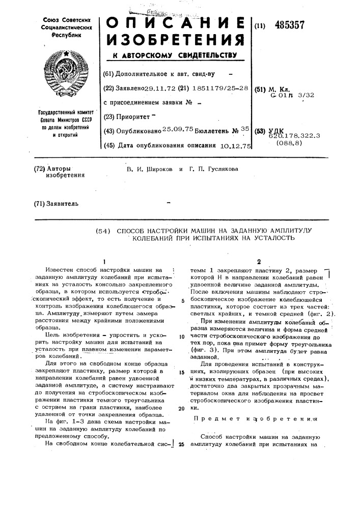 Способ настройки машин на заданную амплитуду колебаний при испытаниях на усталость (патент 485357)